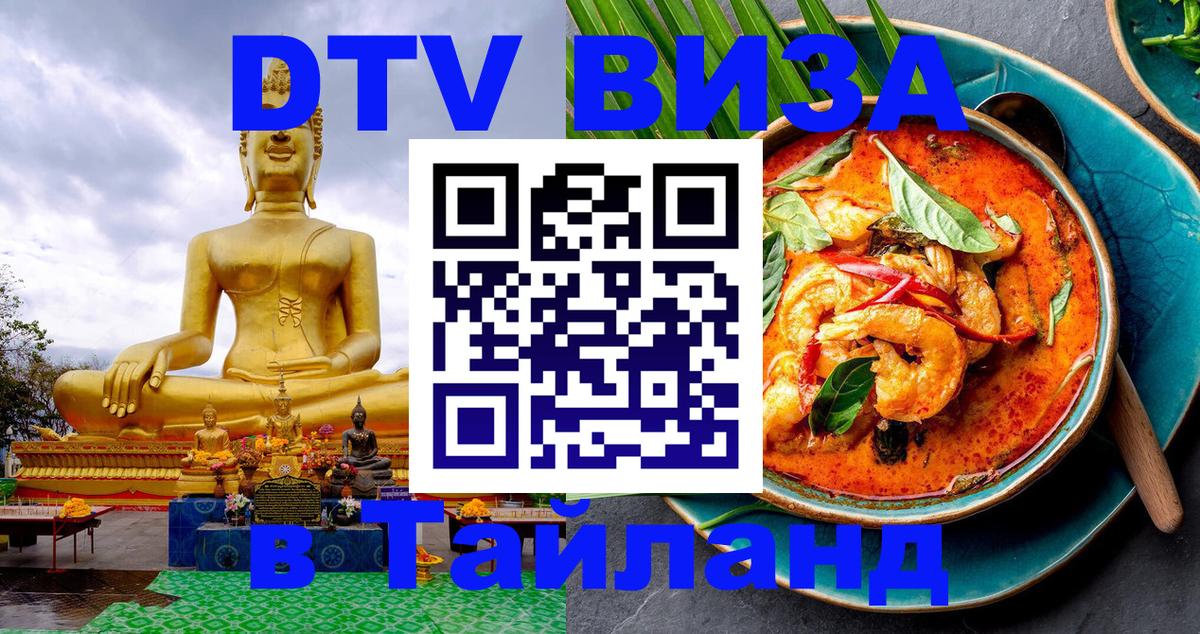 Купить DTV визу в Таиланд 