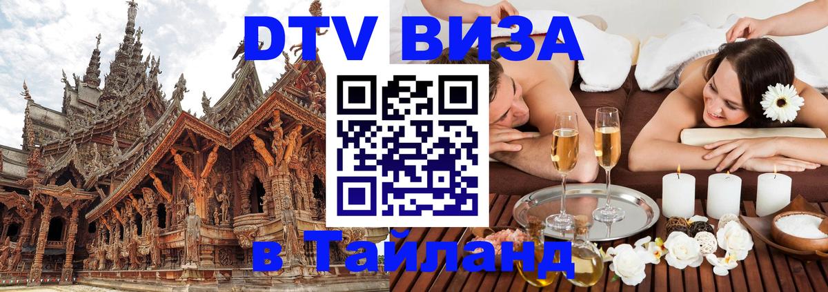 Оформить DTV визу в Тайланд Чанг 